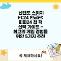 닌텐도 스위치 FC24 한글판: 피파24 칩 팩  선택 가이드 - 최고의 게임 경험을 위한 5가지 추천