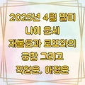 2025년 4월 말띠 나이 운세 재물운과 로또와의 궁합 그리고 직업운, 애정운