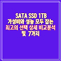 SATA SSD 1TB 가성비와 성능 모두 잡는 최고의 선택 상세 비교분석 및  7가지