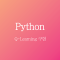 [python] 강화학습 Q-learning 구현하기