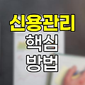 신용관리의 핵심, 당신의 재무 건강을 지키는 방법