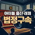 안대 씌운 채 불법 촬영, 아이돌 출신 래퍼 징역 1년 6개월 법정구속