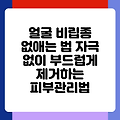 얼굴 비립종 없애는 법 자극 없이 부드럽게 제거하는 피부관리법