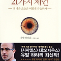 『21세기를 위한 21가지 제언』 줄거리 및 독후감｜지금 우리가 진짜로 고민해야 할 것들