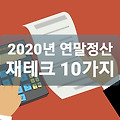 2020년 연말정산 13월의 월급 재테크 10가지