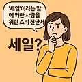 ‘세일’이라는 말에 약한 사람을 위한 소비 진단서