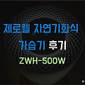 [제품리뷰] 제로웰 자연기화식 가습기 ZWH-500W (실사용후기 포함)