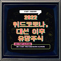 ■ 2022 위드코로나 + 대선 이후 유망 주식은? 부동산 정책과 세금 해결방법은?