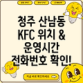 청주 산남동 KFC 위치, 운영시간, 전화번호