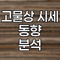 고물상 시세 동향과 재활용 경제
