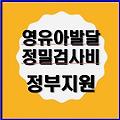 (복지정보)2025년 영유아 발달정밀검사비 지원(지원대상, 신청방법, 지원내용 등)