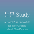 [논문정리] A Novel Plug-in Module for Fine-Grained Visual Classification