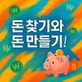 나도 몰랐던 숨은 돈 찾는 방법 & 티끌 모아 태산 만드는 부수입 전략