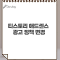 티스토리 애드센스 광고 정책 변경