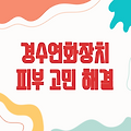 경수연화장치로 피부 고민 해결하기 - 당신의 아름다운 변화