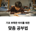 기초가 부족한 아이를 위한 단계별 맞춤 공부법
