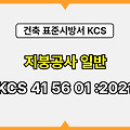 지붕공사 일반 KCS 41 56 01 :2021 건설 표준시방서