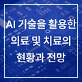 AI 의료 진단 및 치료
