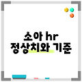 소아 hr 정상치와 기준