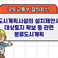 국토부 질의회신 | 도시계획시설의 설치제안시 대상토지 확보 등 관련 분류도시계획