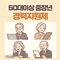 2025 중장년 경력지원제 (50세 이상 퇴직자) 월 최대 150만원 + 직무교육 완벽정리