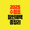 2025 수험표 할인 혜택 정리