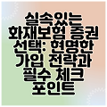 실속있는 화재보험 증권 선택: 현명한 가입 전략과 필수 체크 포인트