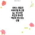 샤바스 데일리 샤워타월 파스텔 4p: 부드러운 촉감과 화사한 색상의 센스있는 선물