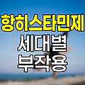 항히스타민제 세대별 특징 및 장기 복용 시 부작용 상세 정리