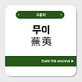 무이(蕪荑)