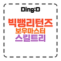 2025 메이플 빅뱅 리턴즈 보우마스터 스킬트리