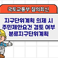 국토부 질의회신 | 지구단위계획 의제 시 주민제안요건 검토 여부 분류지구단위계획