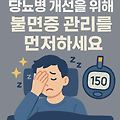 당뇨병 개선을 위해 불면증 관리가 먼저하세요