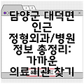 담양군 대덕면 인근 정형외과/병원 정보 총정리: 가까운 의료기관 찾기