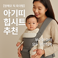 [맘메모 픽 육아템] 아기띠 힙시트 추천｜부모와 아이 모두 편안한 외출을 위해