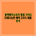 블랙매직스위처 활용 가이드 다재다능한 매력 3가지 제품 분석