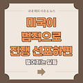 미국이 법적으로 전쟁을 선포하면 벌어지는 일들