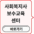 사회복지사 보수교육 센터 온라인 의무대상자 미이수 과태료 총정리