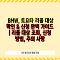 BMW, 토요타 리콜 대상 확인 & 신청 완벽 가이드 | 리콜 대상 조회, 신청 방법, 주의 사항