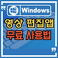 윈도우에서 동영상 편집 프로그램 무료로 사용하기