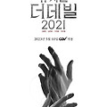 뮤지컬 더 데빌 2021(musical The Devil 2021) [일상의 뮤지컬 : 나를 채우는 인생극 특별상영전][2023-05-10 개봉]