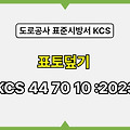 표토덮기 KCS 44 70 10 :2023 건설 표준시방서