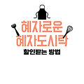 GS25 혜자도시락, 할인받아 맛있게 먹는 방법