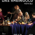 라인의 황금(DAS RHEINGOLD, 2023) [로열 오페라 하우스 라이브 시네마 23-24 시즌][2023-11-19 개봉]