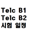 2023년 Telc B1 과 Telc B2 한국 시험 일정 미리 확인하세요!