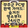 무주군 PC방 완벽 가이드: 숨겨진 명소부터 24시간 PC방까지!