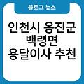 인천시 옹진군 백령면 용달이사 인천시옹진군백령면원룸이사 추천 비용 인천시옹진군백령면포장이사잘하는곳 1톤가격표