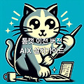 Tomcat 톰캣 8.5 X 버전 또는 이전 버전 다운로드 및 UNIX, LINUX 계열 OS 설치