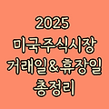 # 2025 미국 주식 휴장일 총정리! 언제 쉬고, 언제 거래할까?