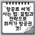 항공료 싸게 사는 법: 꿀팁과 전략으로 최저가 항공권 겟!